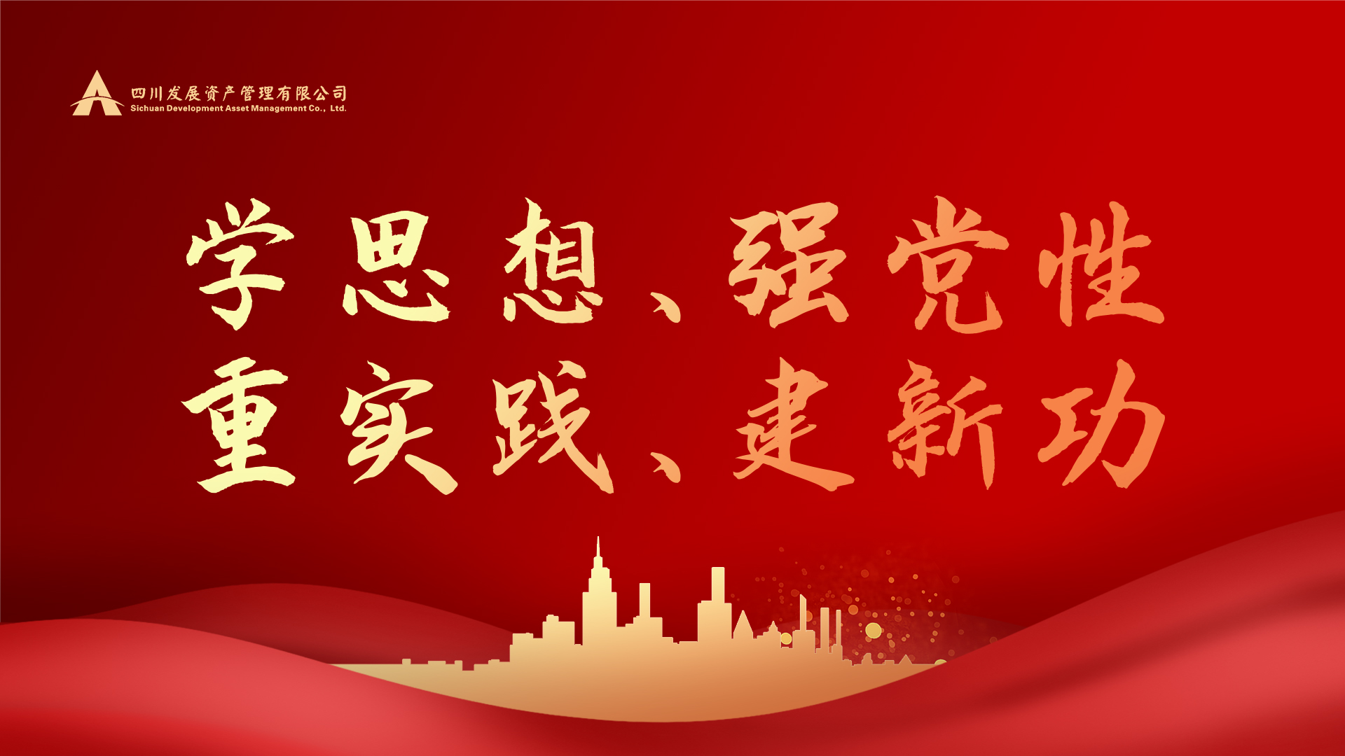 學思想、強黨性、重實踐、建新功！