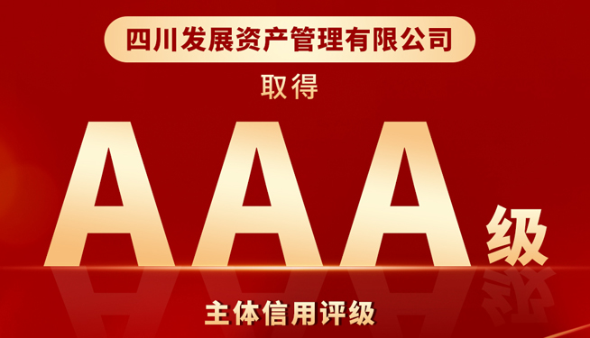 川發(fā)資管喜獲“AAA”最高主體信用評級