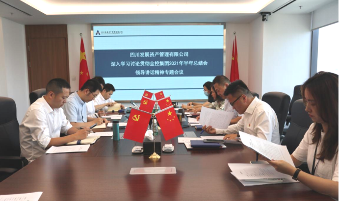 凝共識 找差距 奮圖強 ——資管公司召開深入學習討論貫徹集團2021年半年總結(jié)會領導講話精神專題會議