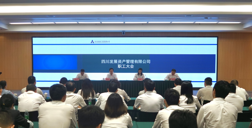 四川發(fā)展資產(chǎn)管理有限公司關于召開職工大會宣布主要領導調(diào)整的決定