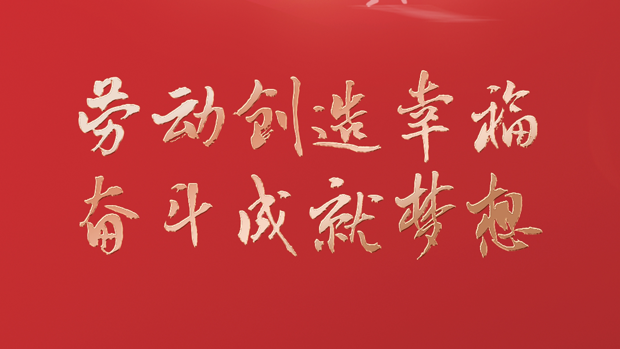 勞動創(chuàng)造幸福 奮斗成就夢想！