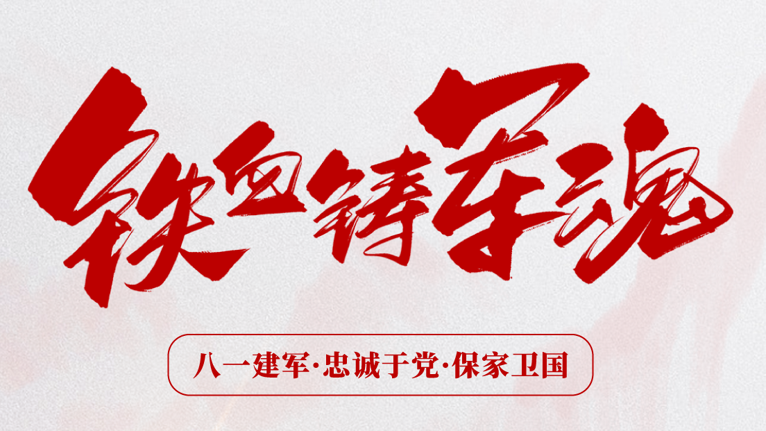 熱烈慶祝建軍96周年！