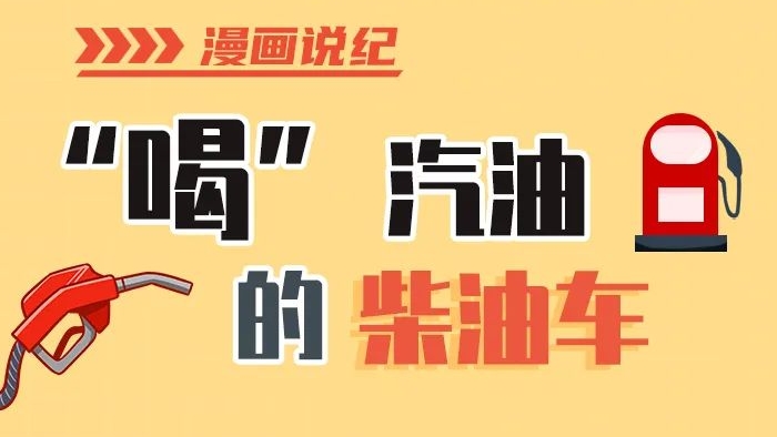 漫畫(huà)說(shuō)紀(jì)丨柴油車(chē)怎么加汽油？