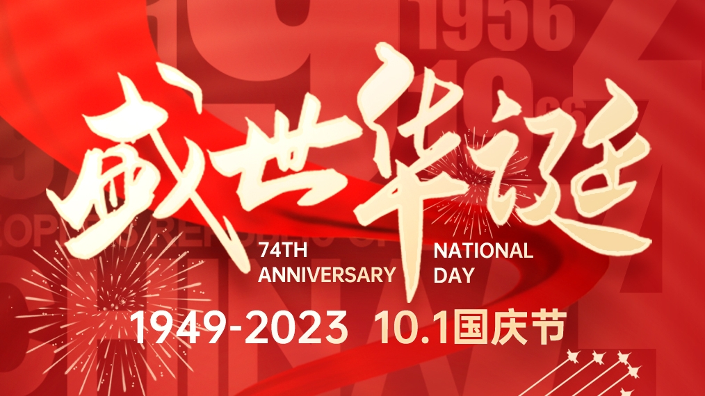 盛世華誕 普天同慶！