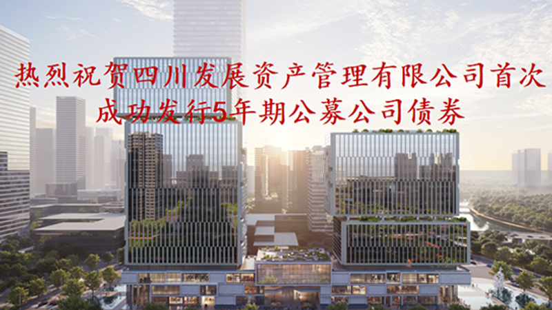資管公司5年期公募債券成功發(fā)行，成為公募基金投資新標的