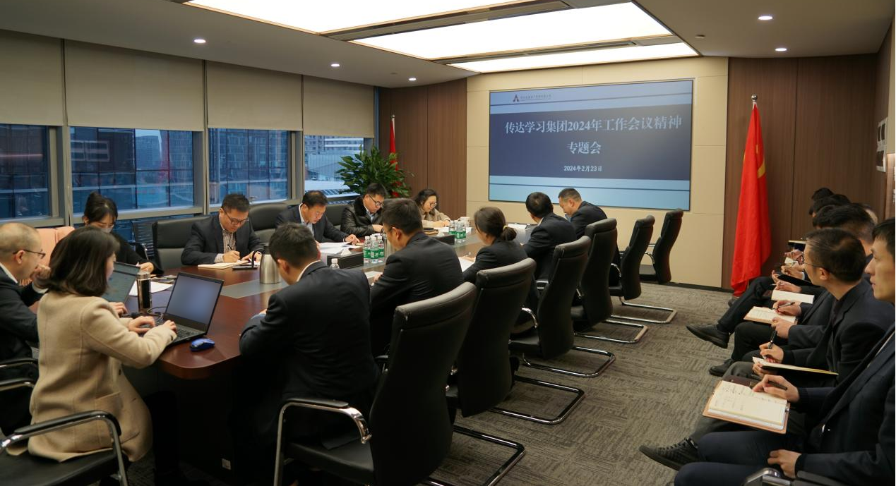 資管公司認真學(xué)習(xí)貫徹集團2024年工作會議精神，全面落實工作部署